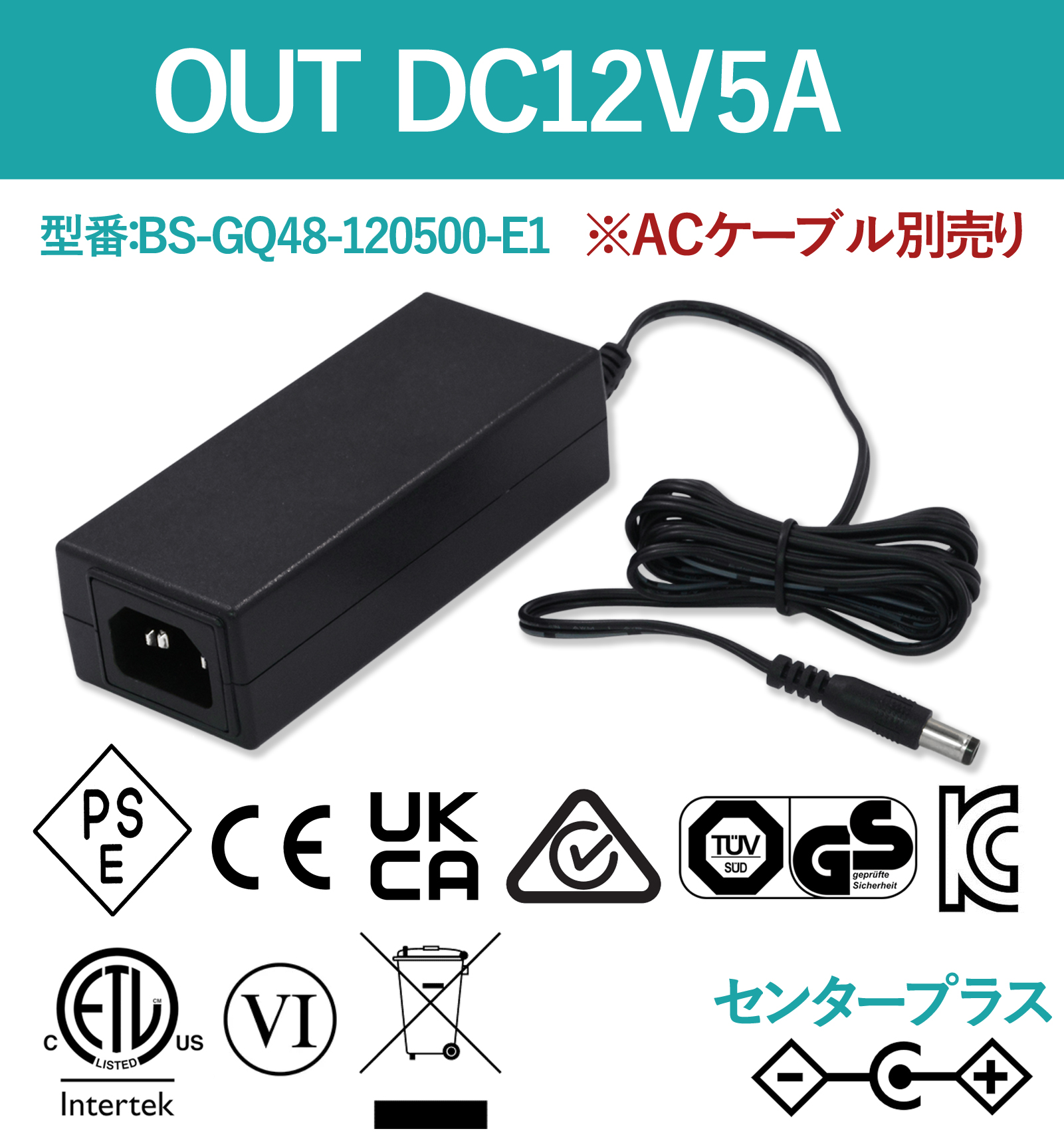 12V5A 60W ACアダプター ACケーブル別売り BS-GQ48-120500-E1