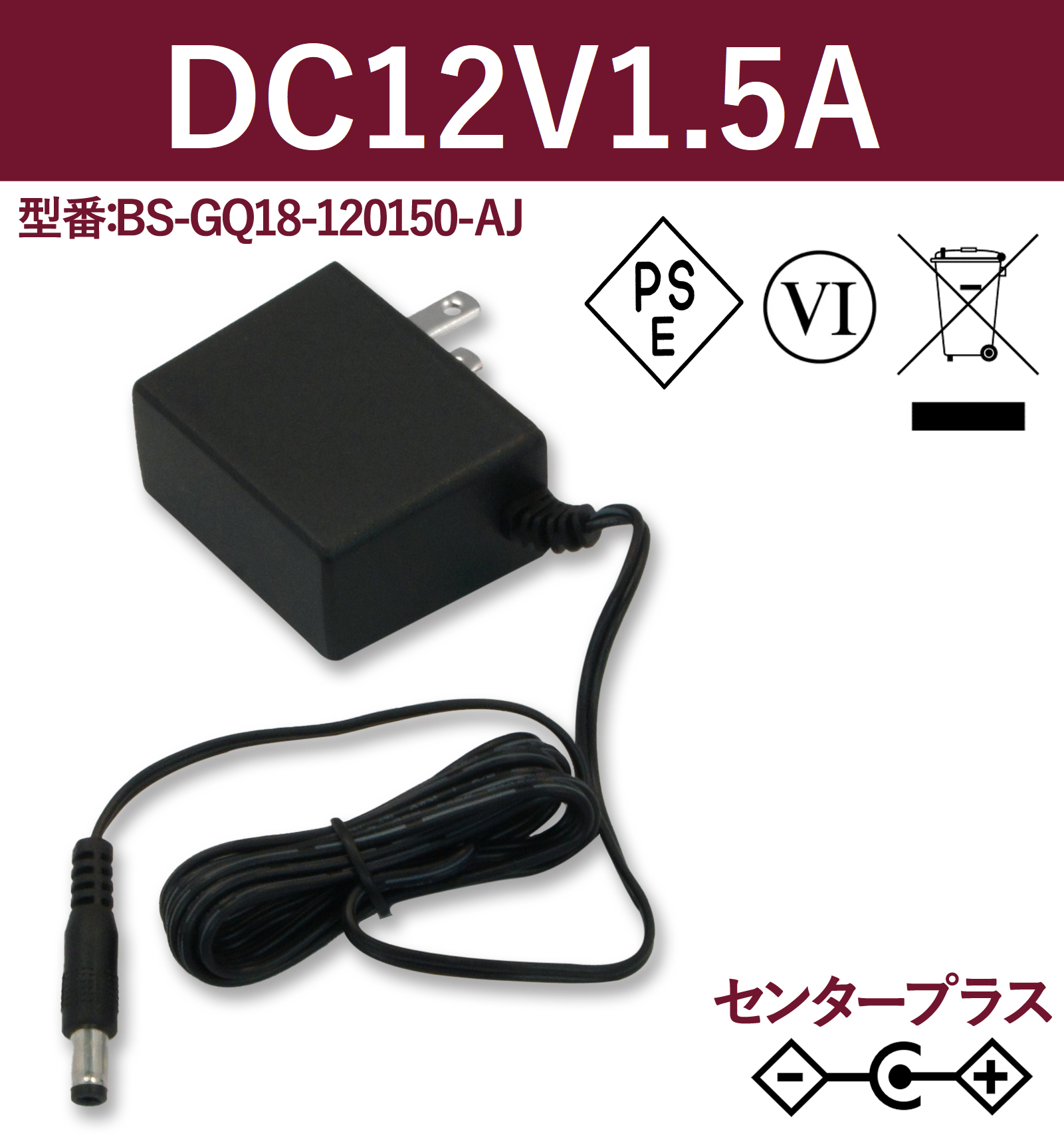 12V1.5A 18W ACアダプター BS-GQ18-120150-AJ