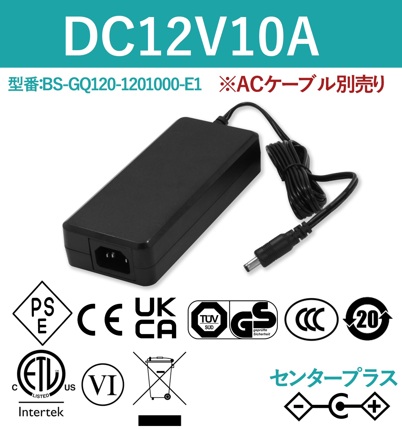 12V10A 120W ACアダプター ACケーブル別売り BS-GQ120-1201000-E1