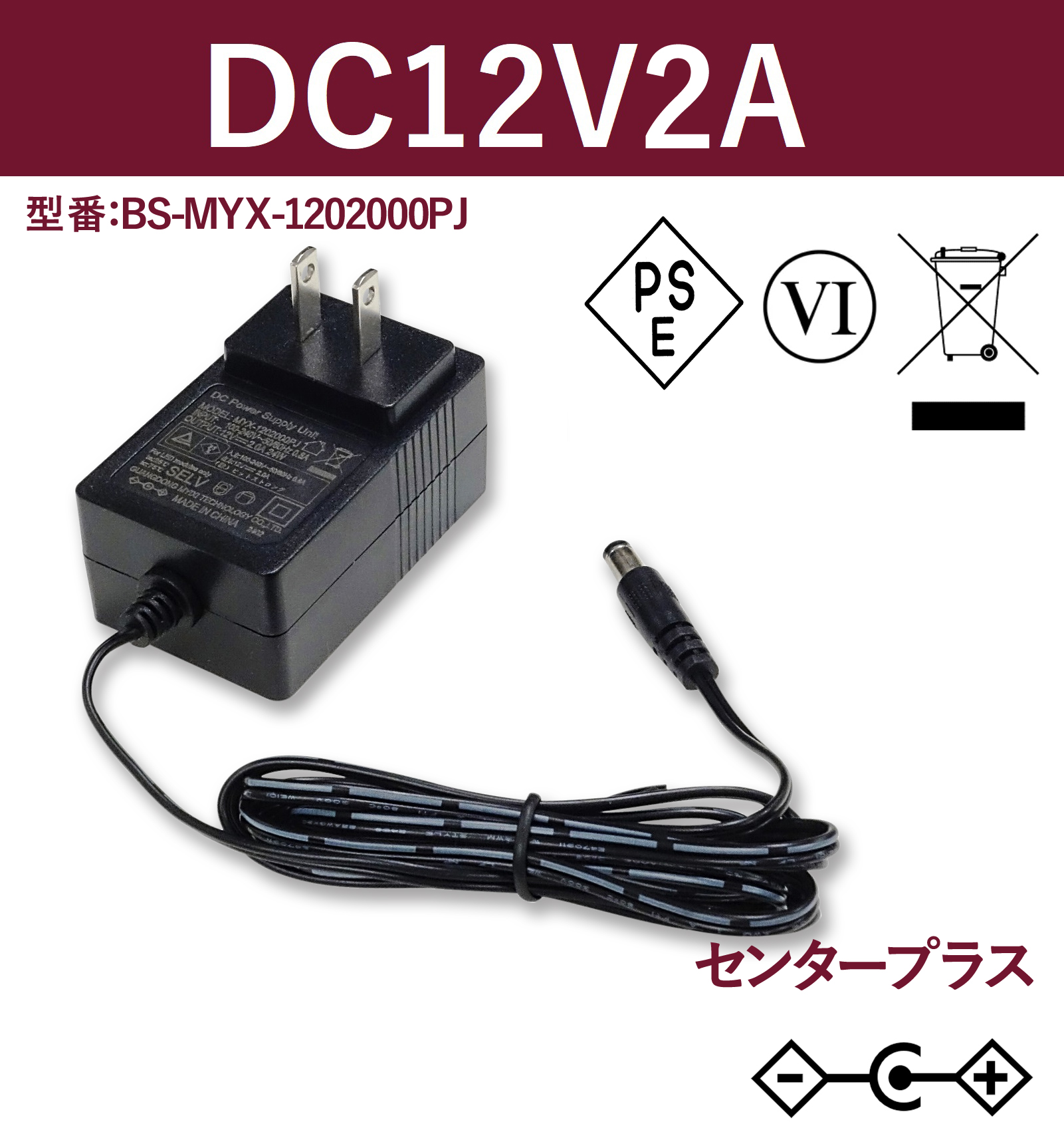 12V2A 24W ACアダプター BS-MYX-1202000PJ