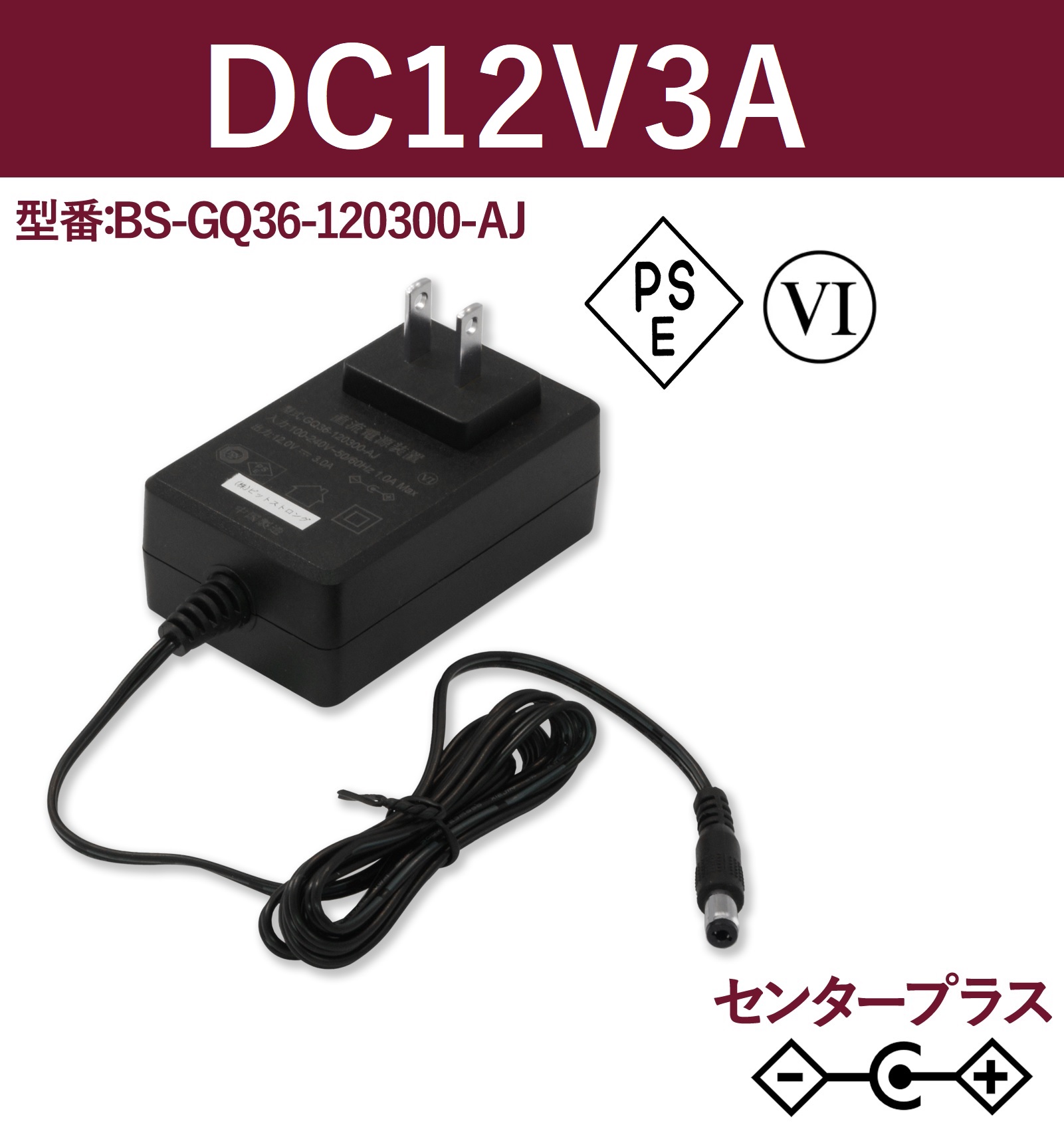 12V3A 36W ACアダプター BS-GQ36-120300-AJ