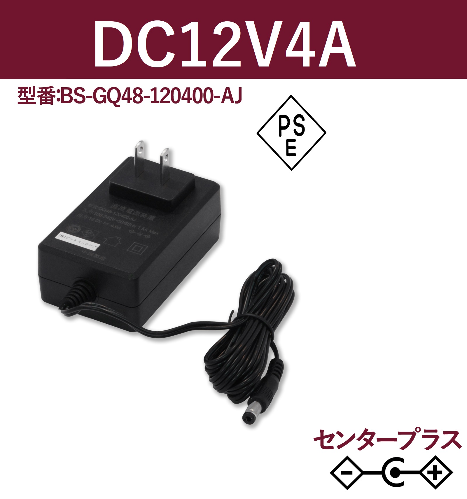 12V4A 48W ACアダプター BS-GQ48-120400-AJ