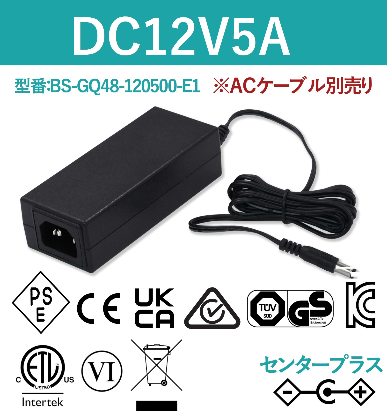 12V5A 60W ACアダプター ACケーブル別売り BS-GQ48-120500-E1