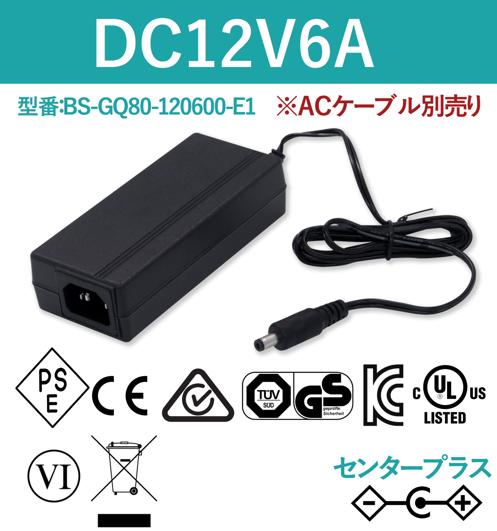 12V6A 72W ACアダプター ACケーブル別売り BS-GQ80-120600-E1