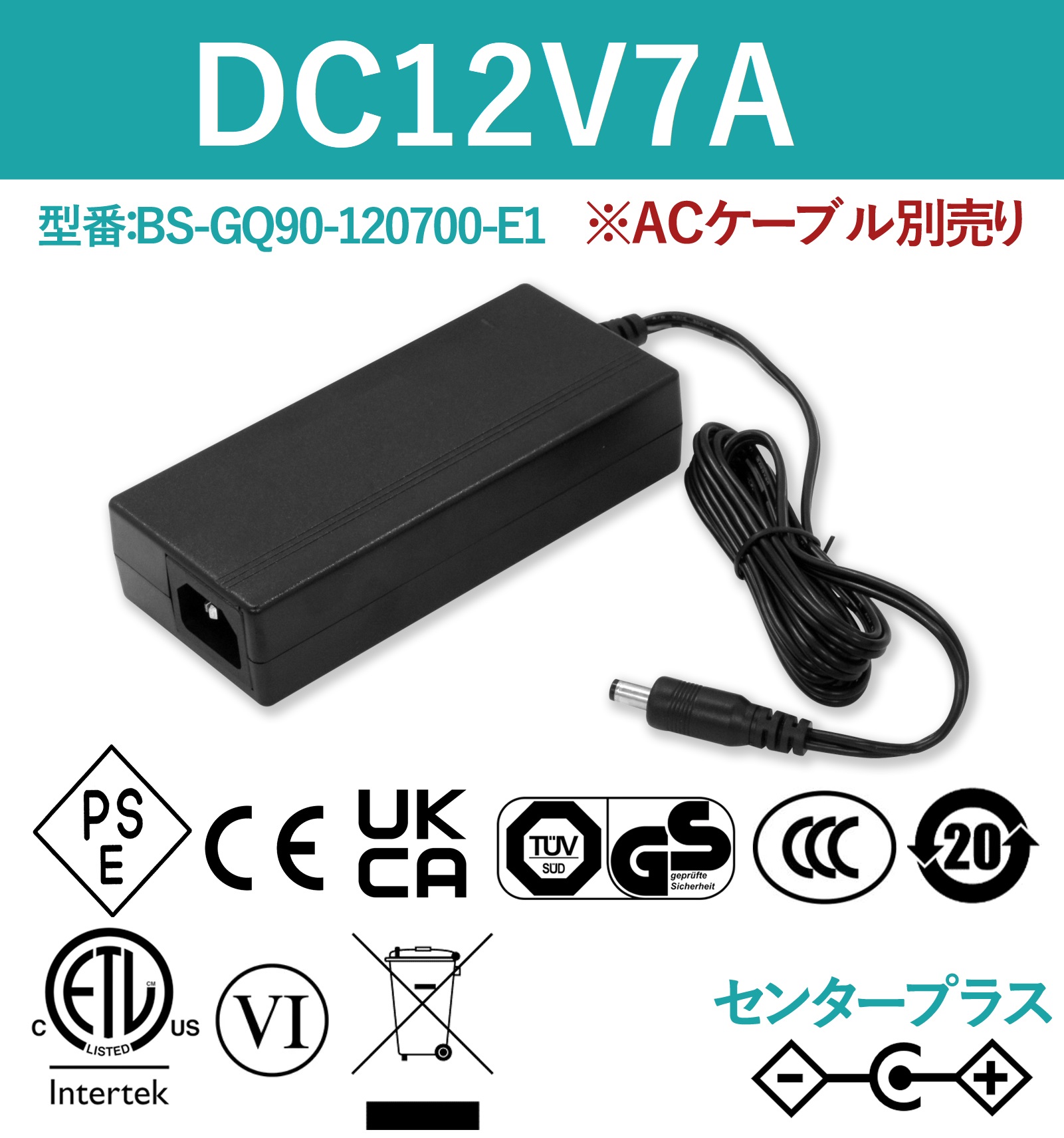 12V7A 84W ACアダプター ACケーブル別売り BS-GQ90-120700-E1