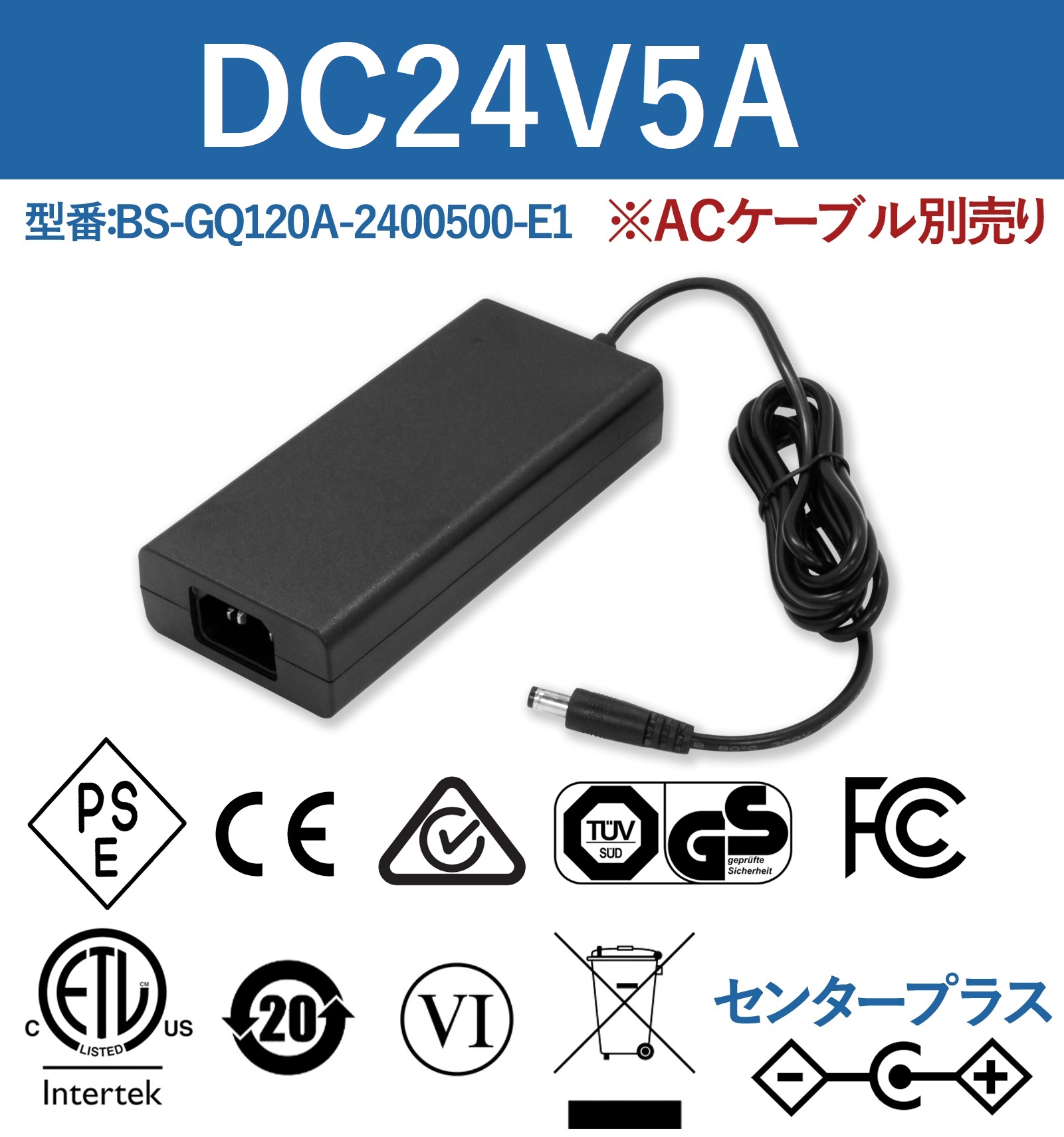 24V5A 120W ACアダプター ACケーブル別売り  BS-GQ120A-2400500-E1