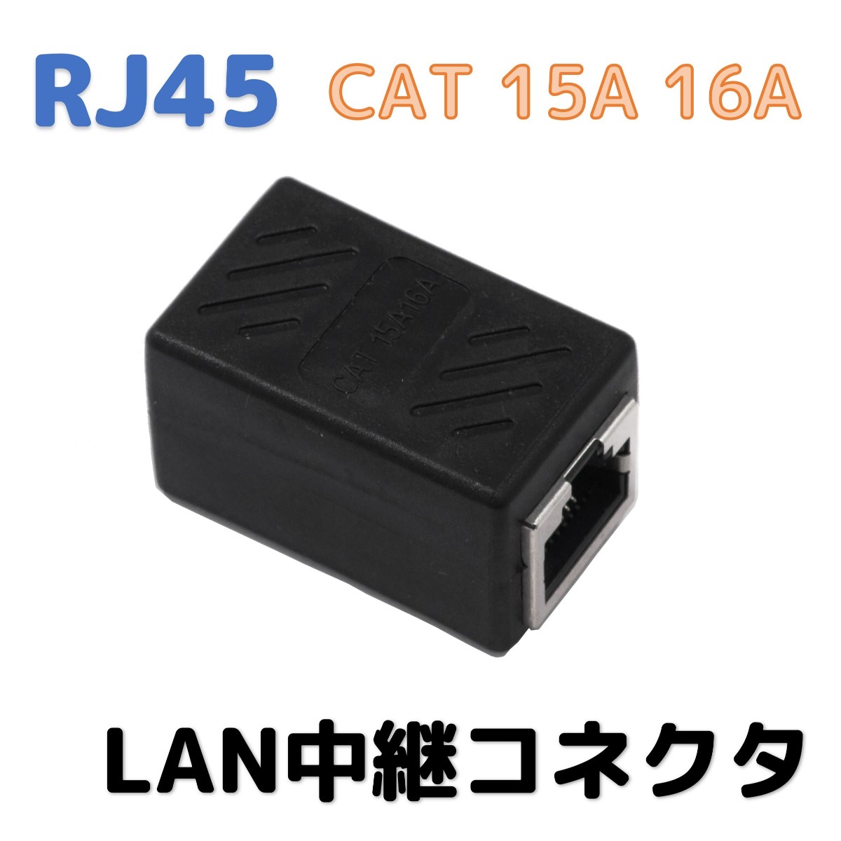 RJ45 CAT 15A 16A LAN中継コネクタ（CAT6，CAT5e）