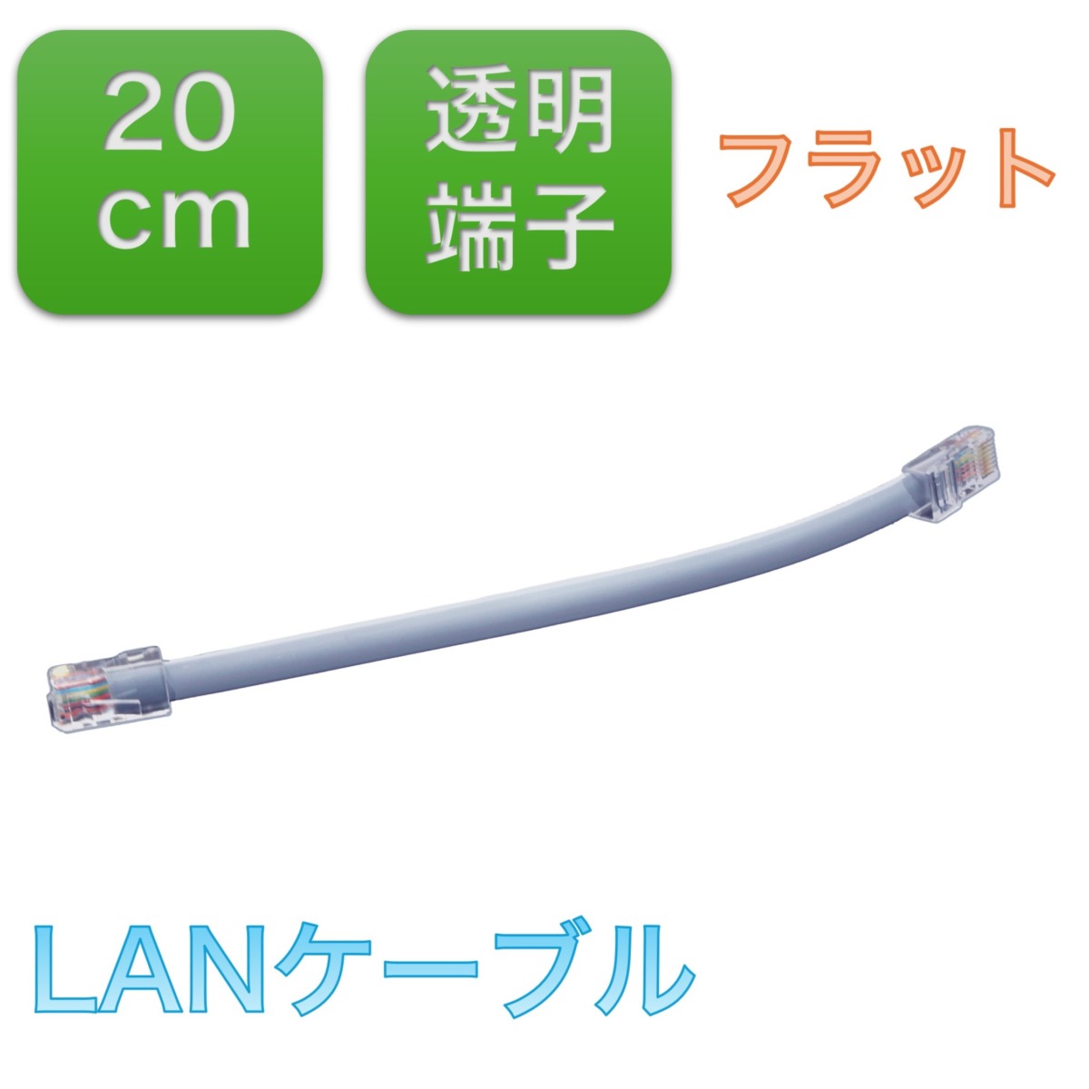 BS-LANSG0.2-FLC  LANケーブル、カテゴリ5e(Cat5e)拡張ネットワークケーブル8コア、フラットケーブル両端クリスタルヘッド付き(20センチメートル)、1本