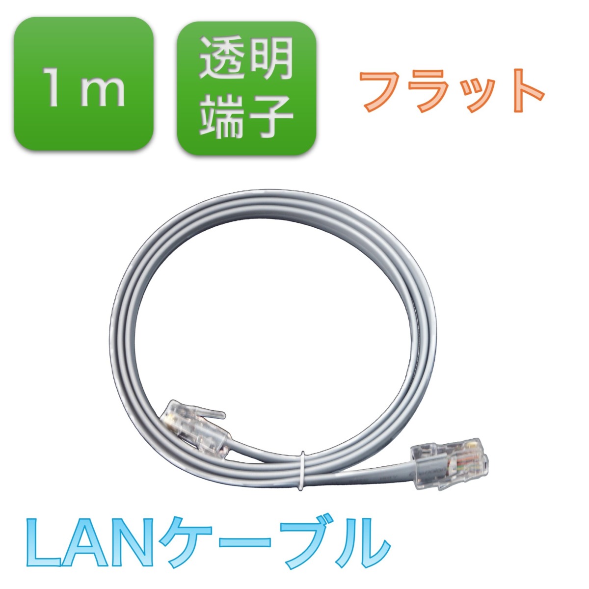 BS-LANSG1-FLC  LANケーブル、カテゴリ5e(Cat5e)拡張ネットワークケーブル8コア、フラットケーブル両端クリスタルヘッド付き(1メートル)、1本