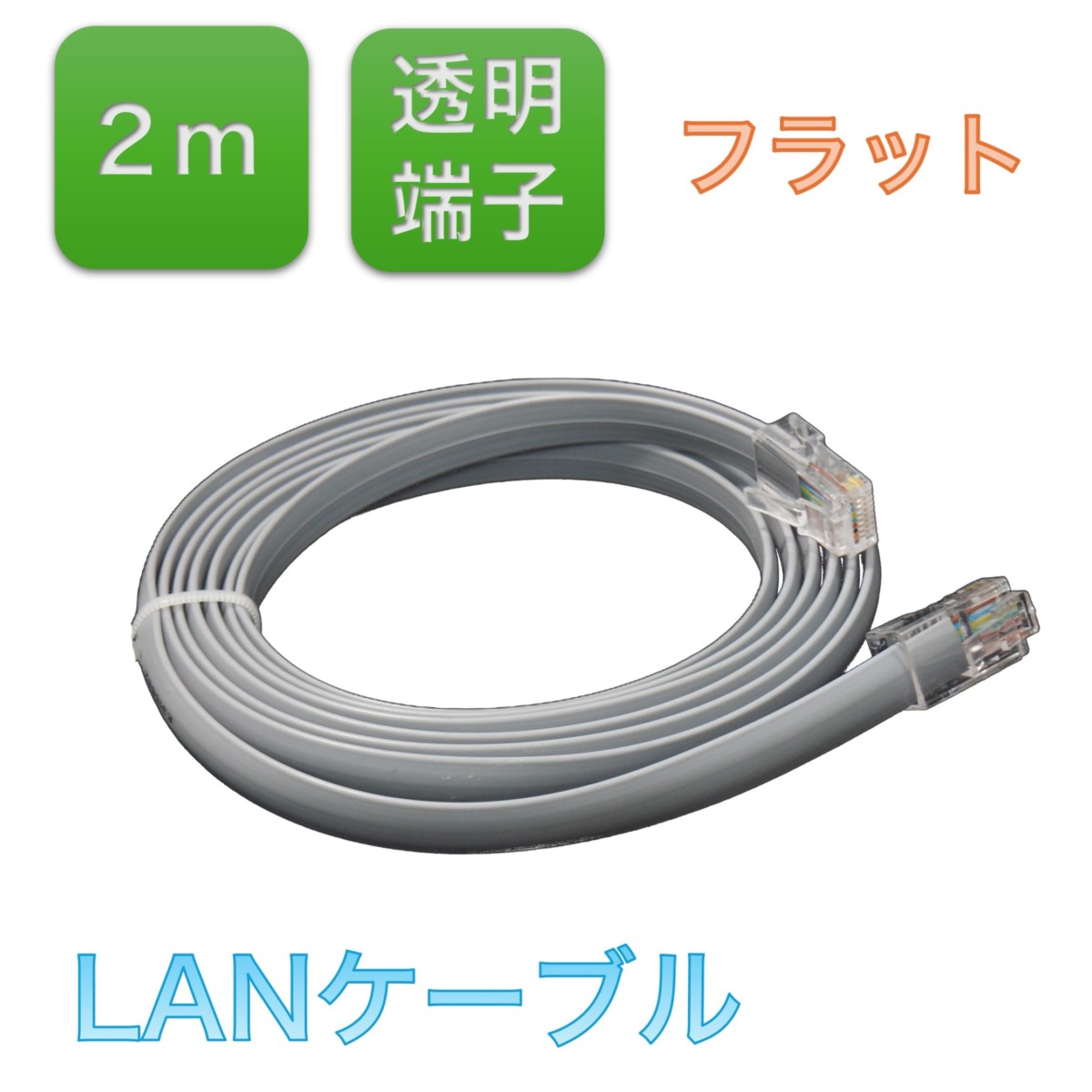 BS-LANSG2-FLC  LANケーブル、カテゴリ5e(Cat5e)拡張ネットワークケーブル8コア、フラットケーブル両端クリスタルヘッド付き(2メートル)、1本