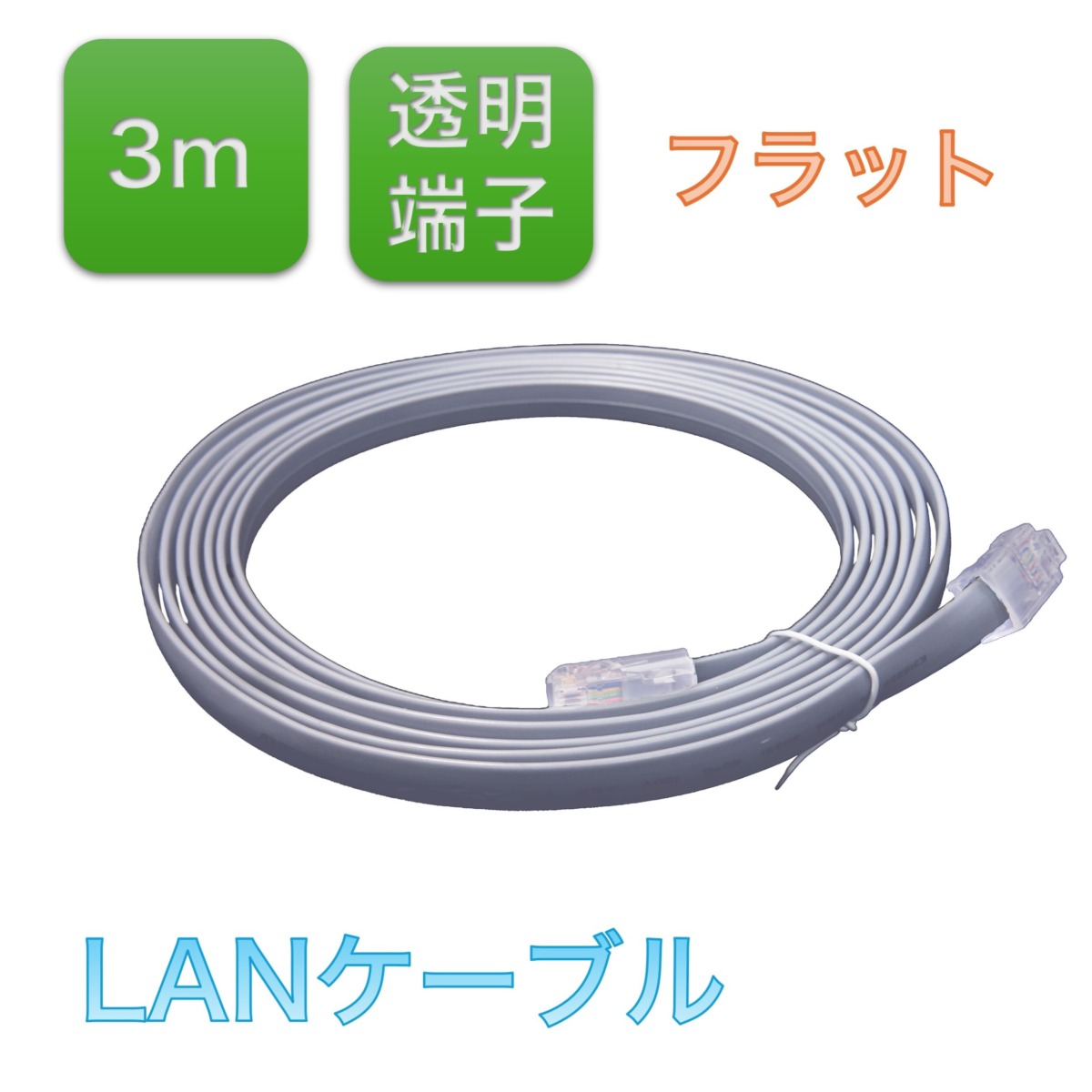 BS-LANSG3-FLC  LANケーブル、カテゴリ5e(Cat5e)拡張ネットワークケーブル8コア、フラットケーブル両端クリスタルヘッド付き(3メートル)、1本