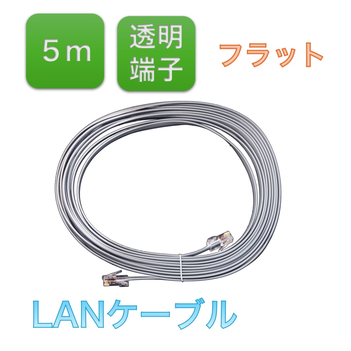 BS-LANSG5-FLS  LANケーブル、カテゴリ5e(Cat5e)拡張ネットワークケーブル8コア、フラットケーブル両端クリスタルヘッド付き(5メートル)、1本