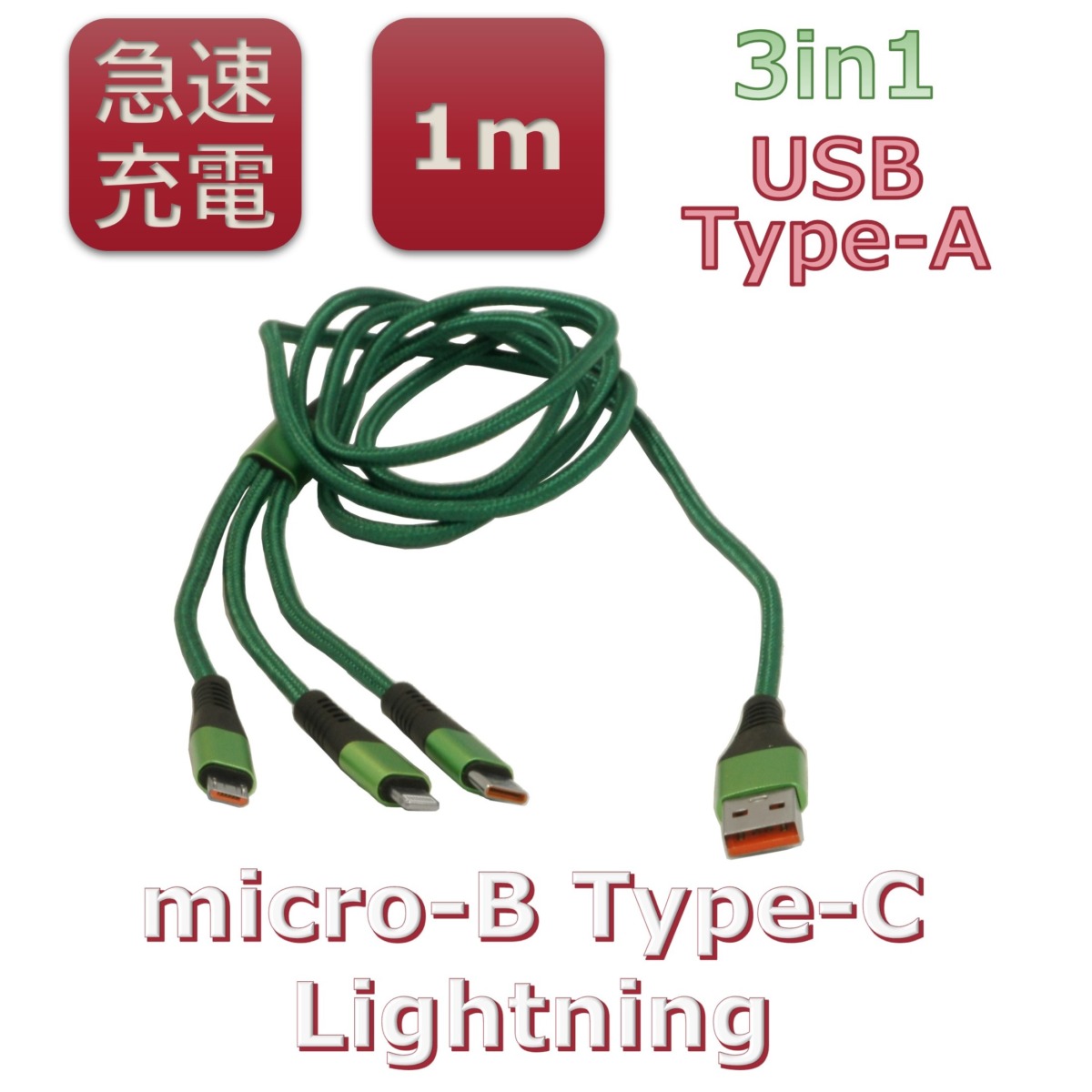 【急速充電】3in1スマートフォン用USBケーブル Type-A(2.0) MicroUSB Type-B+Type-C+Lightning(1m)緑 BS-USBSG1H-BCL