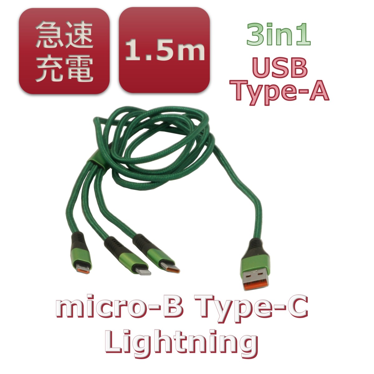 【急速充電】3in1スマートフォン用USBケーブル Type-A(2.0) MicroUSB Type-B+Type-C+Lightning(1.5m)緑 BS-USBSG1H150-BCL