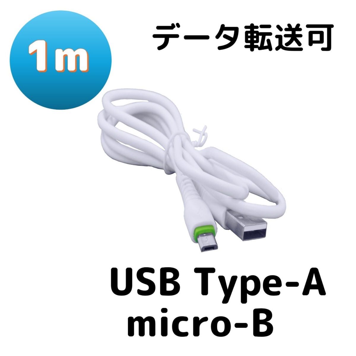 Android用USBケーブル Type-A(2.0)、Micro USB Type-B(1m)、白 BS-USBSG1-ABH