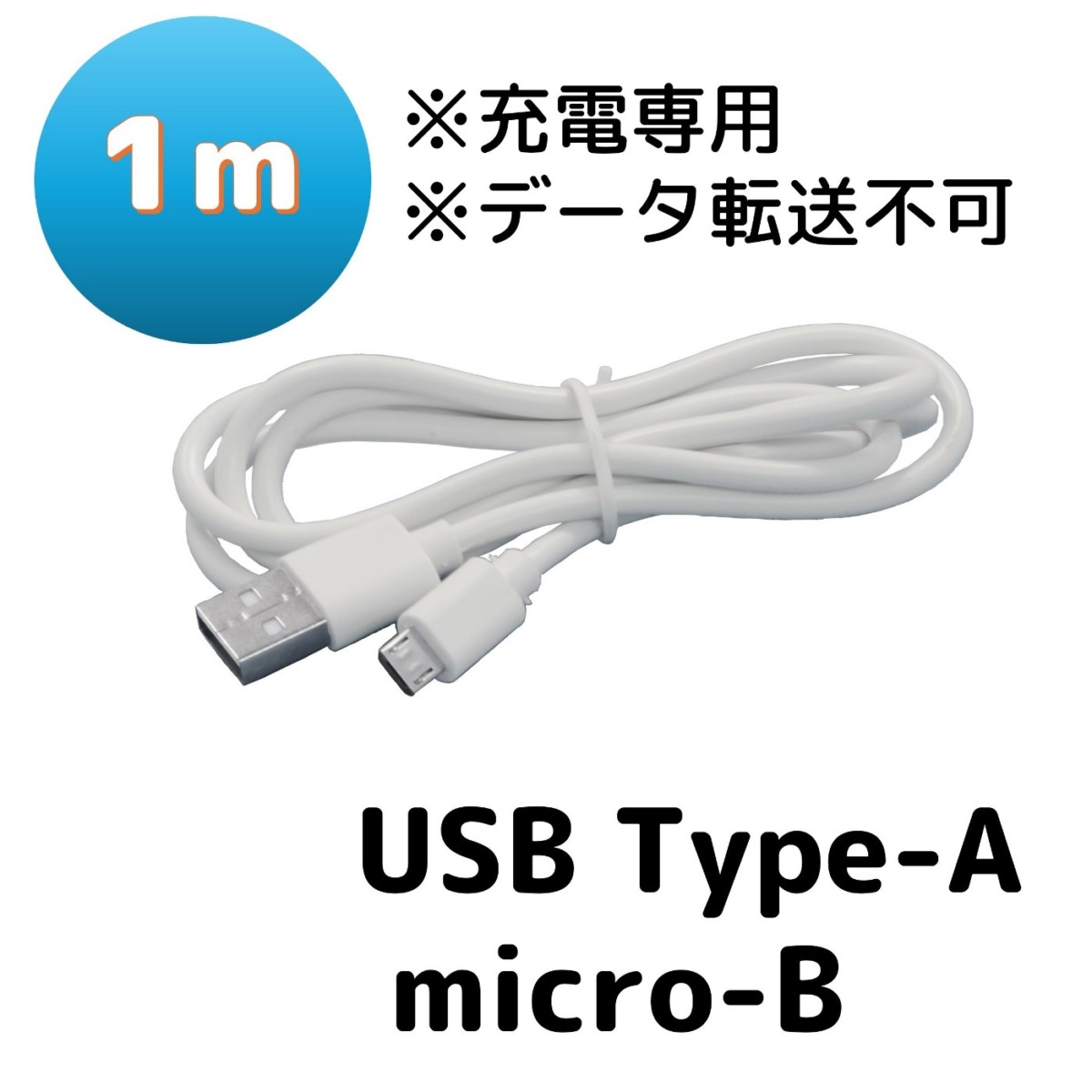 Android用 USB Type-A micro USB Type-B （2.0）1m　白　充電専用ケーブル