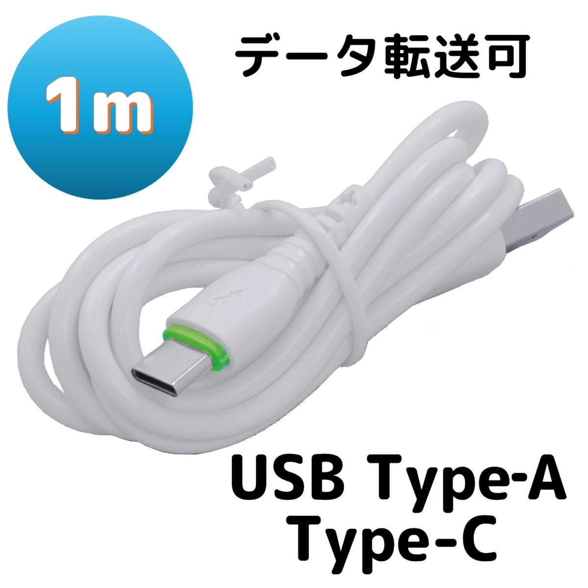 Android用USBケーブル Type-A(2.0)、USB Type-C(1m)、白 BS-USBSG1-ACH