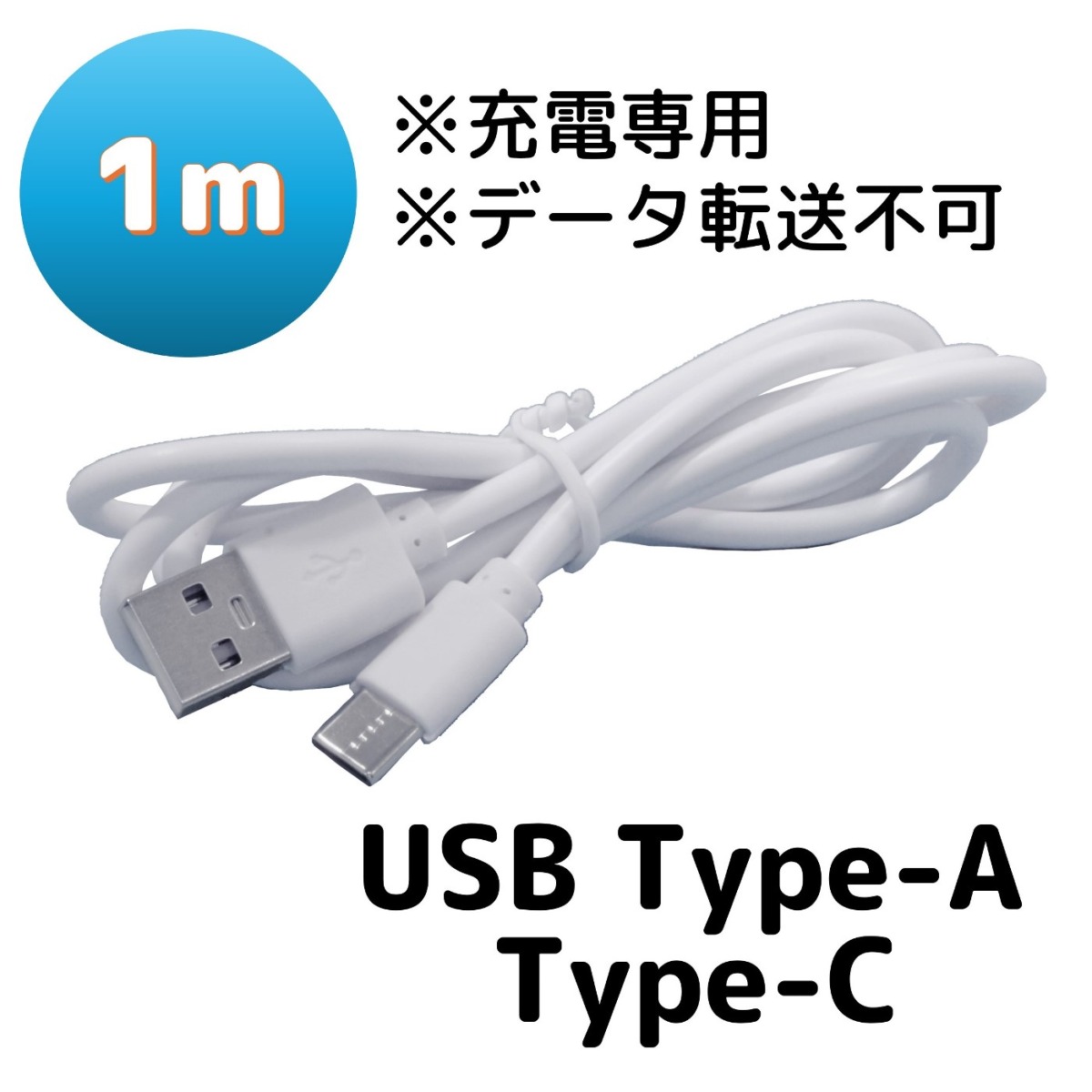 Android用 USB Type-A Type-C （2.0）1m　白　充電専用ケーブル