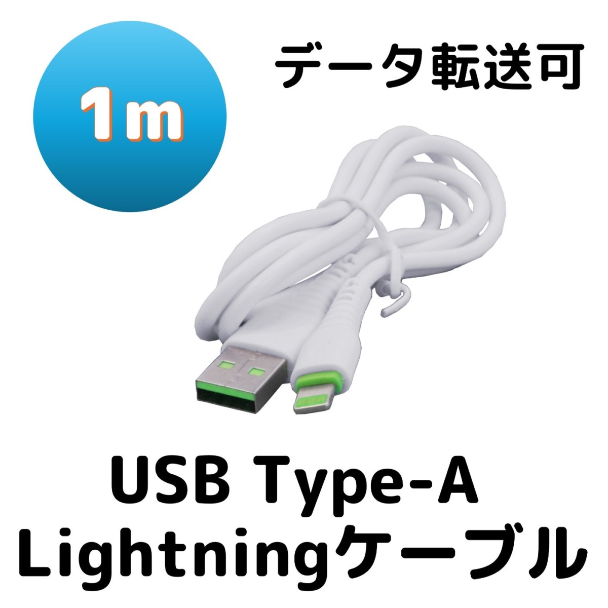 Apple用USBケーブル Type-A(2.0)、Lightning(1m)、白 BS-USBSG1-ALH