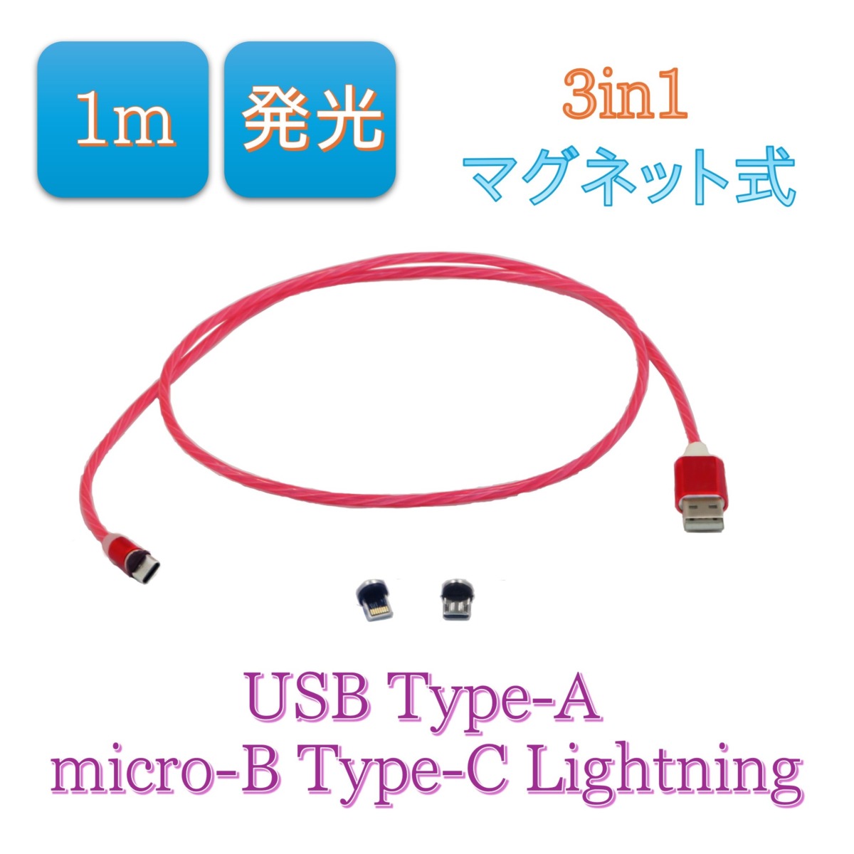 マグネット吸引式 3in1スマートフォン用USBケーブルType-A(2.0) 　MicroUSB Type-B+USB Type-C+Lightning(1m)、赤　 BS-USBSG1M-BCL